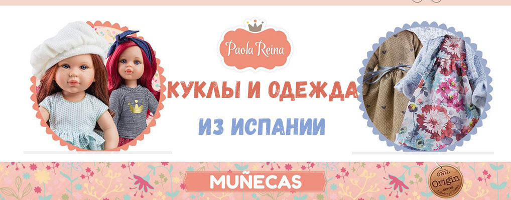 Куклы Паола Рейна на eurotoy.ru